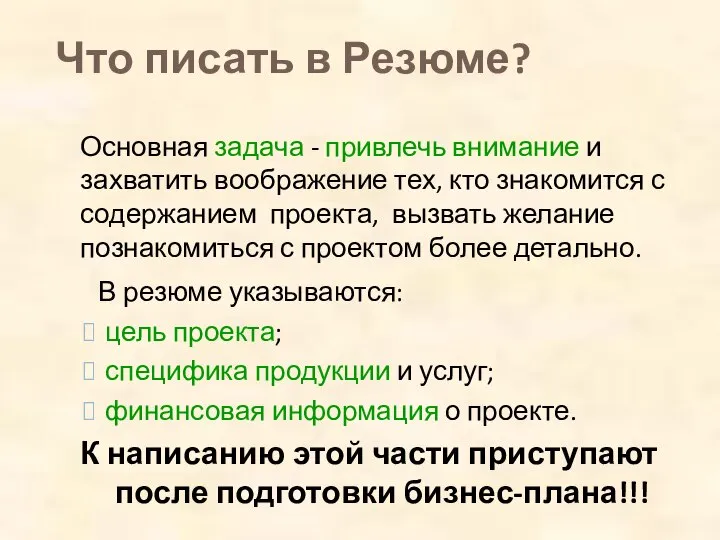 Что писать в Резюме? Основная задача - привлечь внимание и захватить воображение