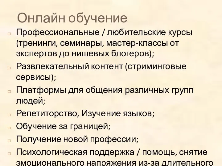 Онлайн обучение Профессиональные / любительские курсы (тренинги, семинары, мастер-классы от экспертов до