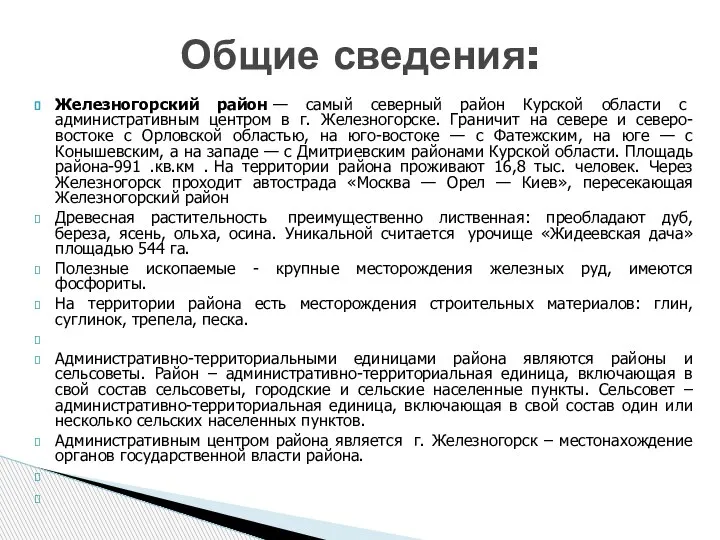 Железногорский район — самый северный район Курской области с административным центром в