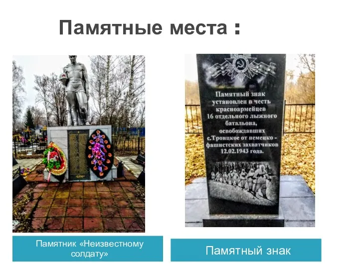 Памятные места : Памятник «Неизвестному солдату» Памятный знак