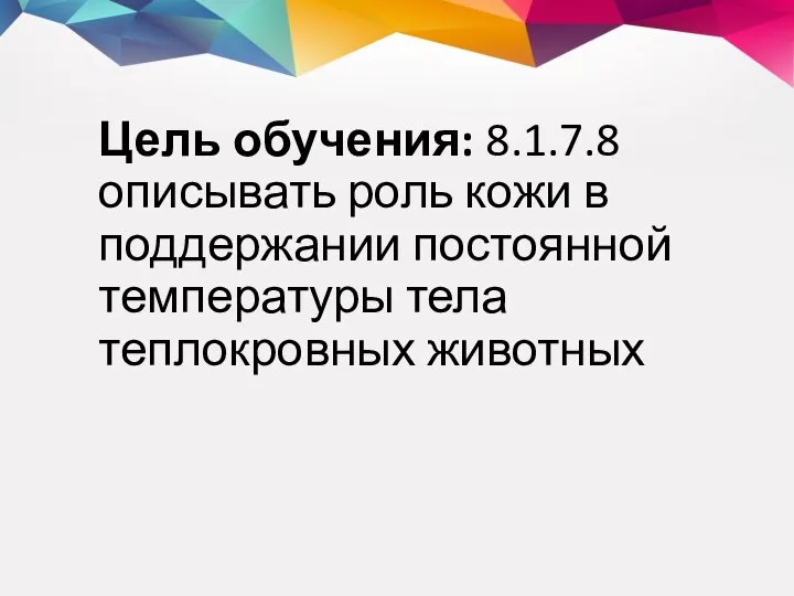 Цель обучения: 8.1.7.8 описывать роль кожи в поддержании постоянной температуры тела теплокровных животных