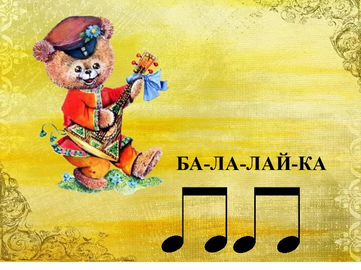 БА-ЛА-ЛАЙ-КА