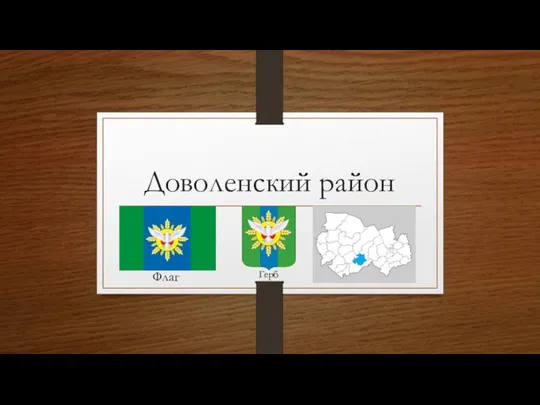 Доволенский район Флаг Герб