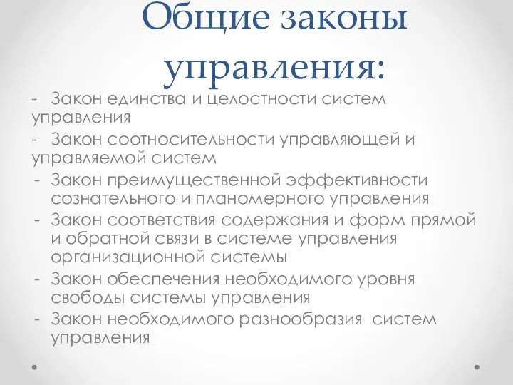 Общие законы управления: - Закон единства и целостности систем управления - Закон