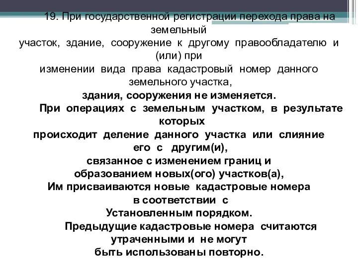 19. При государственной регистрации перехода права на земельный участок, здание, сооружение к