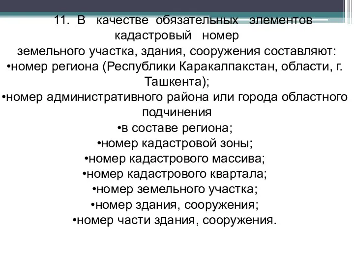 11. В качестве обязательных элементов кадастровый номер земельного участка, здания, сооружения составляют: