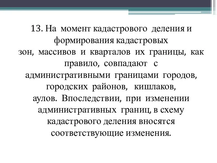 13. На момент кадастрового деления и формирования кадастровых зон, массивов и кварталов