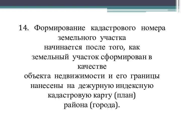 14. Формирование кадастрового номера земельного участка начинается после того, как земельный участок