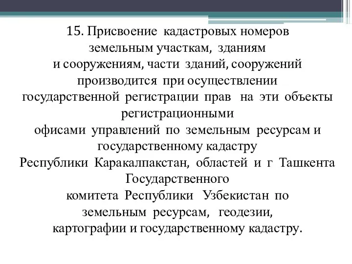 15. Присвоение кадастровых номеров земельным участкам, зданиям и сооружениям, части зданий, сооружений