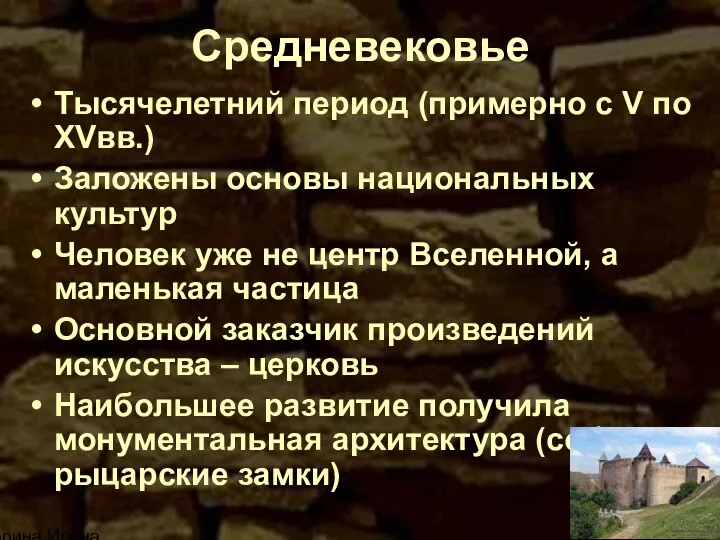 Корина Илона Викторовна Средневековье Тысячелетний период (примерно с V по XVвв.) Заложены