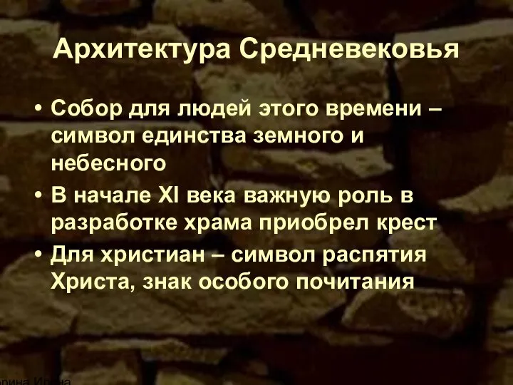 Корина Илона Викторовна Архитектура Средневековья Собор для людей этого времени – символ