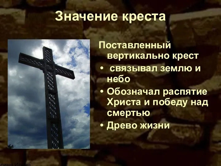 Корина Илона Викторовна Значение креста Поставленный вертикально крест связывал землю и небо