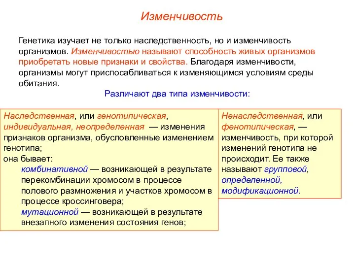 Изменчивость Генетика изучает не только наследственность, но и изменчивость организмов. Изменчивостью называют