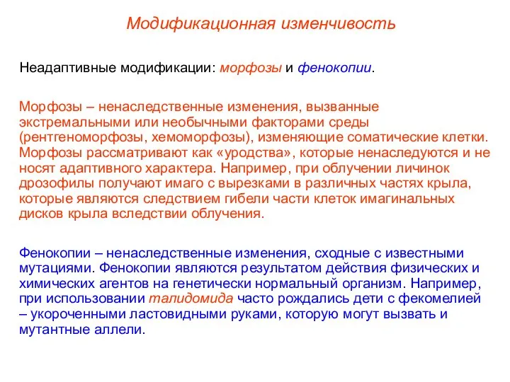 Модификационная изменчивость Неадаптивные модификации: морфозы и фенокопии. Морфозы – ненаследственные изменения, вызванные