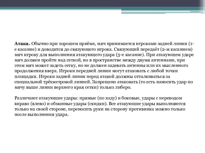 Атака. Обычно при хорошем приёме, мяч принимается игроками задней линии (1-е касание)