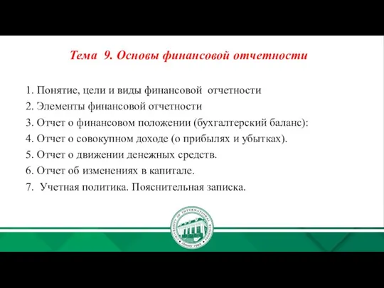 Тема 9. Основы финансовой отчетности 1. Понятие, цели и виды финансовой отчетности