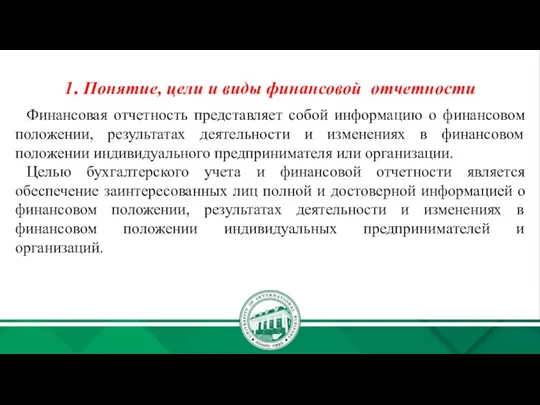 1. Понятие, цели и виды финансовой отчетности Финансовая отчетность представляет собой информацию