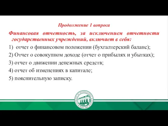 Продолжение 1 вопроса Финансовая отчетность, за исключением отчетности государственных учреждений, включает в