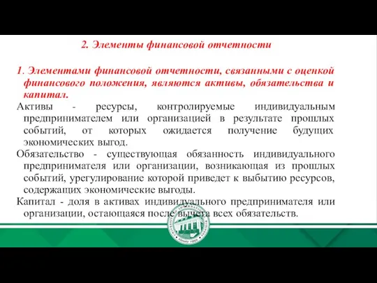 2. Элементы финансовой отчетности 1. Элементами финансовой отчетности, связанными с оценкой финансового