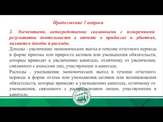 Продолжение 2 вопроса 2. Элементами, непосредственно связанными с измерениями результатов деятельности в