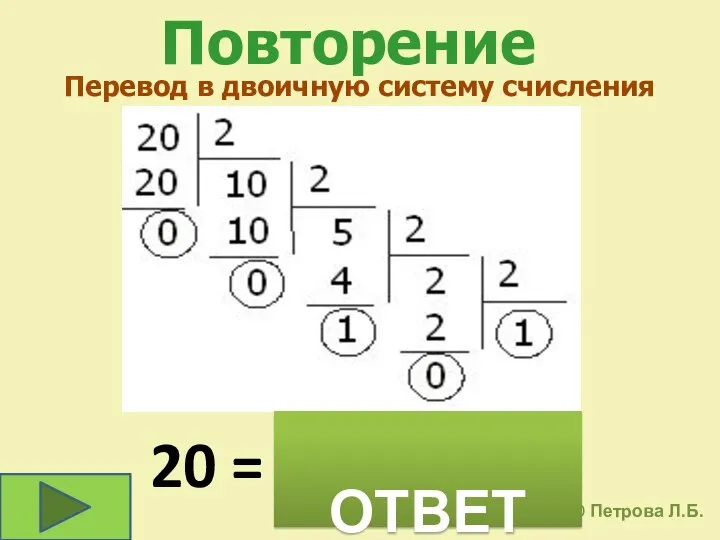 Повторение 20 = Перевод в двоичную систему счисления 1 0 1 0 02 ОТВЕТ