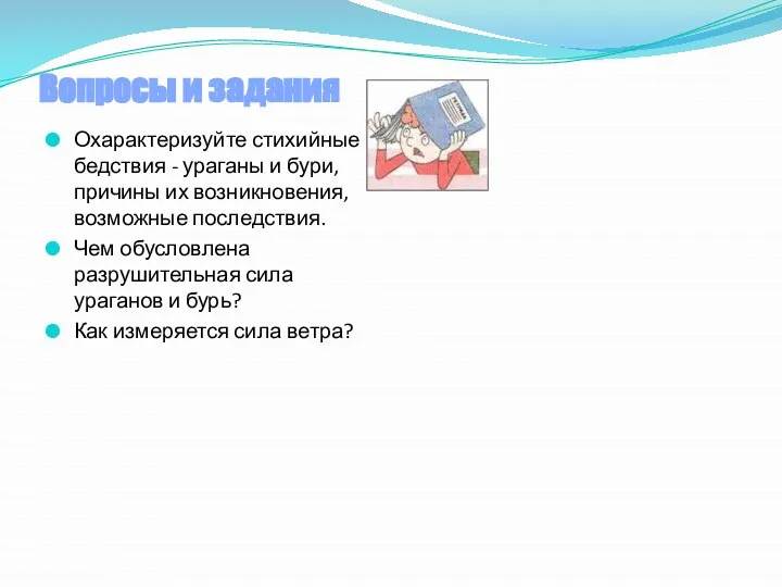 Вопросы и задания Охарактеризуйте стихийные бедствия - ураганы и бури, причины их