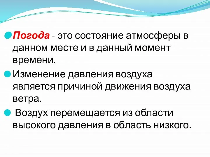 Погода - это состояние атмосферы в данном месте и в данный момент