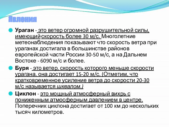 Явления Ураган - это ветер огромной разрушительной силы, имеющий скорость более 30