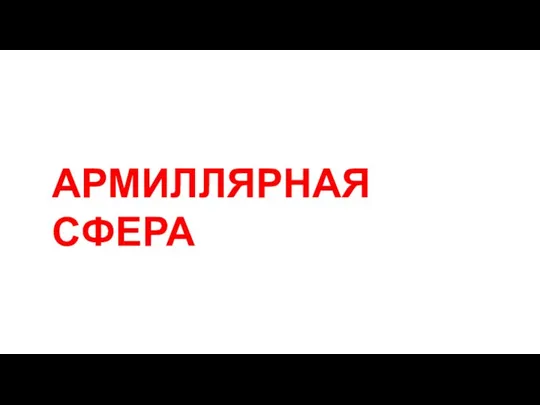 АРМИЛЛЯРНАЯ СФЕРА