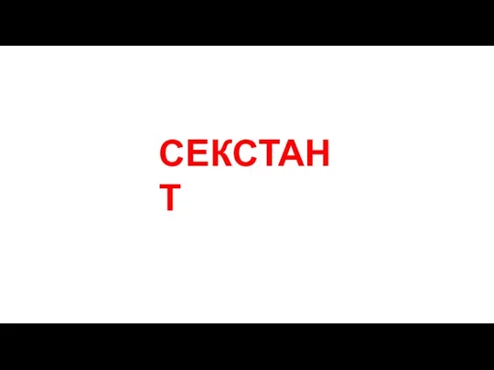 СЕКСТАНТ