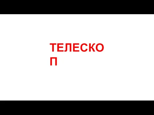 ТЕЛЕСКОП