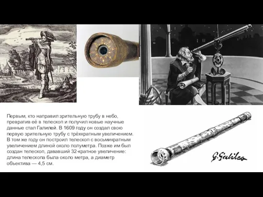 Первым, кто направил зрительную трубу в небо, превратив её в телескоп и