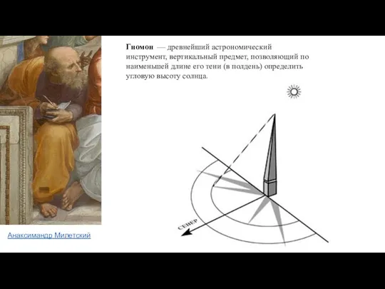 Гномон — древнейший астрономический инструмент, вертикальный предмет, позволяющий по наименьшей длине его