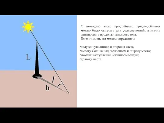 С помощью этого простейшего приспособления можно было отмечать дни солнцестояний, а значит