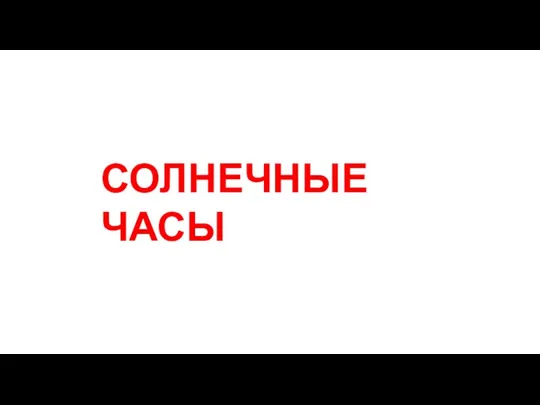 СОЛНЕЧНЫЕ ЧАСЫ