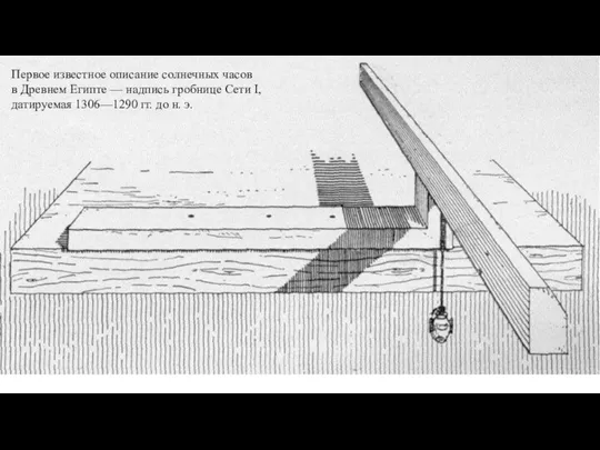 Первое известное описание солнечных часов в Древнем Египте — надпись гробнице Сети