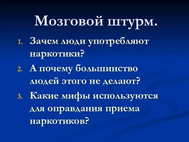 Мозговой штурм. Зачем люди употребляют наркотики? А почему большинство людей этого не