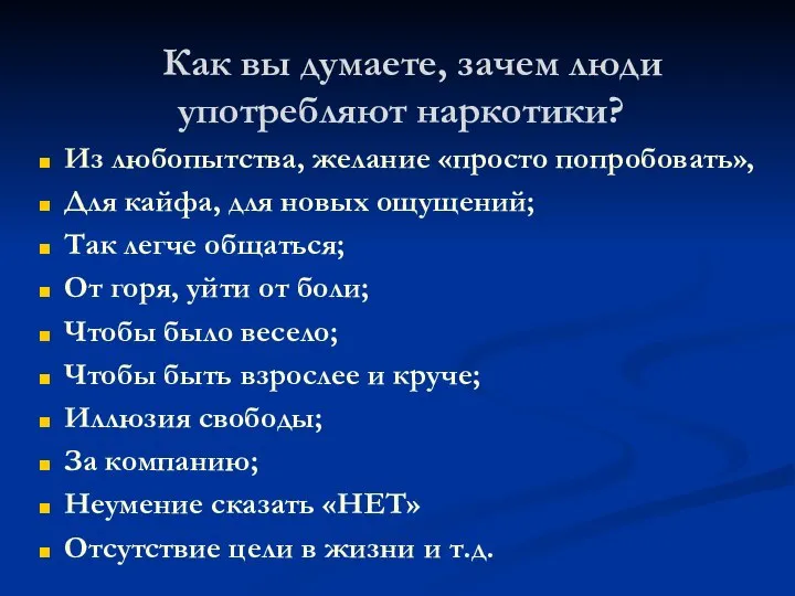 Как вы думаете, зачем люди употребляют наркотики? Из любопытства, желание «просто попробовать»,