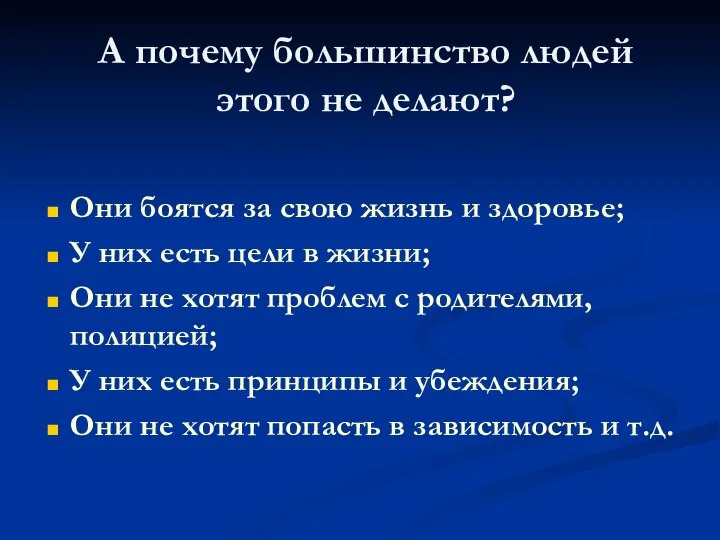 А почему большинство людей этого не делают? Они боятся за свою жизнь