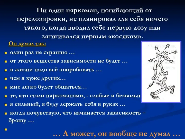 Он думал так: один раз не страшно … от этого вещества зависимости