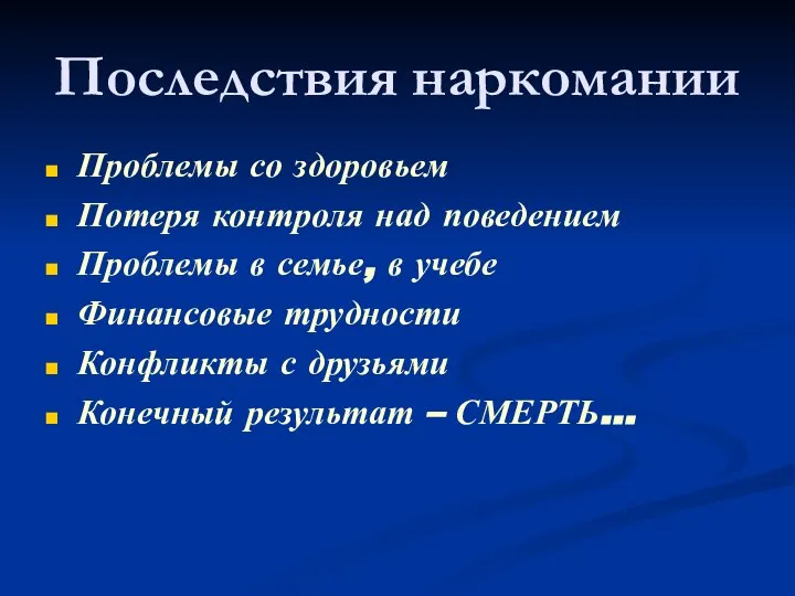 Последствия наркомании Проблемы со здоровьем Потеря контроля над поведением Проблемы в семье,