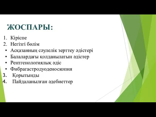 ЖОСПАРЫ: Кіріспе Негізгі бөлім Асқазанның сәулелік зерттеу әдістері Балалардағы қолданылатын әдістер Рентгенологиялық