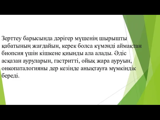 Зерттеу барысында дәрігер мүшенің шырышты қабатының жағдайын, керек болса күмәнді аймақтан биопсия