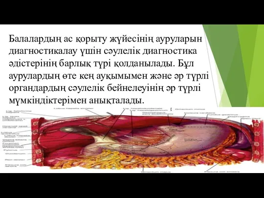 Балалардың ас қорыту жүйесінің ауруларын диагностикалау үшін сәулелік диагностика әдістерінің барлық түрі