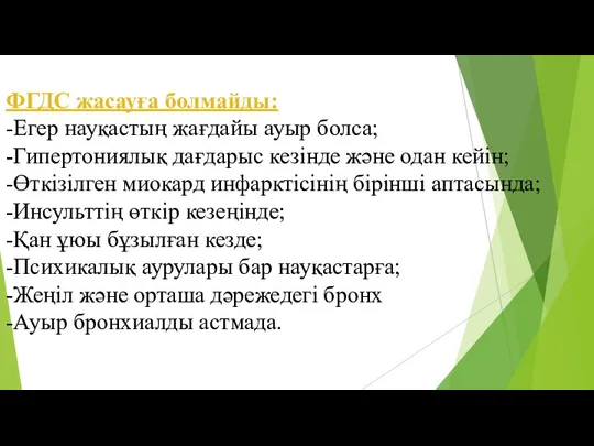 ФГДС жасауға болмайды: -Егер науқастың жағдайы ауыр болса; -Гипертониялық дағдарыс кезінде және