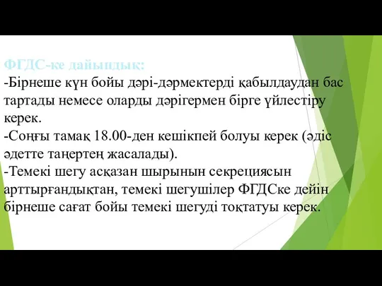 ФГДС-ке дайындық: -Бірнеше күн бойы дәрі-дәрмектерді қабылдаудан бас тартады немесе оларды дәрігермен