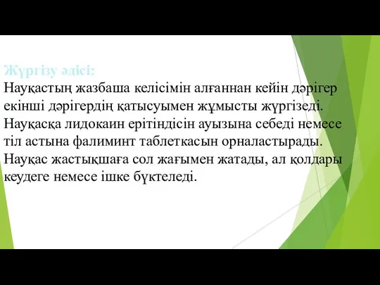 Жүргізу әдісі: Науқастың жазбаша келісімін алғаннан кейін дәрігер екінші дәрігердің қатысуымен жұмысты