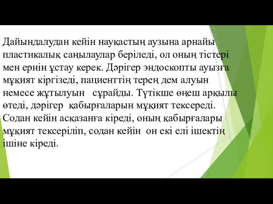 Дайындалудан кейін науқастың аузына арнайы пластикалық саңылаулар беріледі, ол оның тістері мен