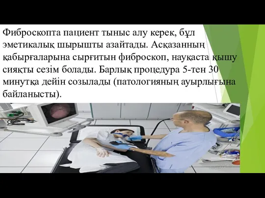 Фиброскопта пациент тыныс алу керек, бұл эметикалық шырышты азайтады. Асқазанның қабырғаларына сырғитын