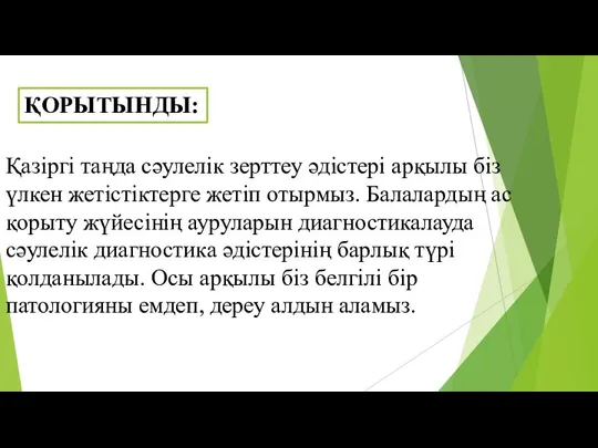 ҚОРЫТЫНДЫ: Қазіргі таңда сәулелік зерттеу әдістері арқылы біз үлкен жетістіктерге жетіп отырмыз.